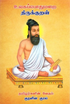திருக்குறள் தமிழ் | Tirukkural Tamil